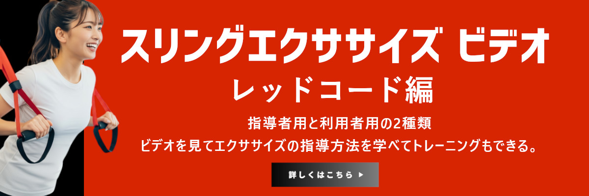 レッドコード編　スリングエクササイズビデオ